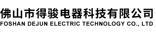FOSHAN DEJUN ELECTRIC TECHNOLOGY CO., LTD